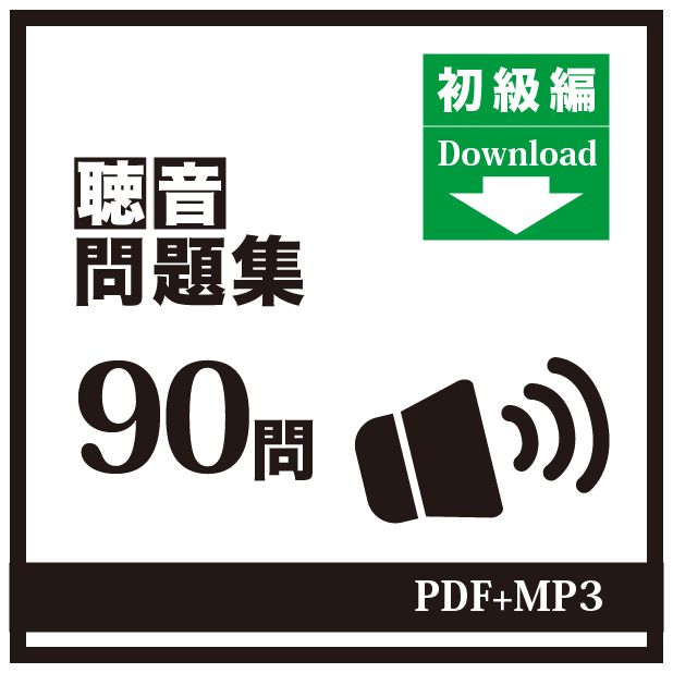 音大受験対策 聴音問題集〜初級編〜全９０問(mp3音源＋pdf楽譜セット)全９０問(mp3音源＋pdf楽譜セット)